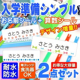 【期間限定SALE価格！】 入学準備セット シンプル お名前シール + 算数セット 2点セット 大容量989枚 算数セット/保育園 幼稚園 小学校 食洗機 レンジ 漢字 おなまえシール 名前シール ネームシール 入学 入園 入学祝 卒園 シンプル キャラクター 送料無料