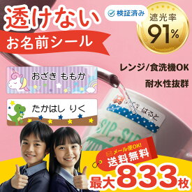 【10％OFFクーポン配布中】 名前シール 防水 お名前シール おなまえシール 最大833枚 防水 耐水 入園準備 入学準備 算数セット タグ 北欧風 保育園 幼稚園 小学校 食洗機 レンジ 漢字 ネームシール 入学 入園 入学祝 卒園 くすみカラー 恐竜 ハート 星