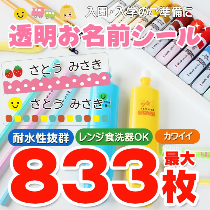楽天市場 最大3枚 耐水 透明 お名前シール おなまえシール 入園準備 入学準備にお名前をシールで貼るだけ 算数セット 保育園 幼稚園 小学校 食洗 機 レンジ 漢字 おなまえシール 名前シール ネームシール 入学 入園 入学祝 卒園 送料無料 ハンコヤストア 楽天市場 最大3枚 耐水 透明 お名前シール おなまえシール 入園準備 入学準備にお名前をシールで貼るだけ 算数セット 保育園 幼稚園 小学校 食洗 機 レンジ 漢字 おなまえシール 名前シール ネームシール 入学 入園 入学祝 卒園 送料無料 ハンコヤストア