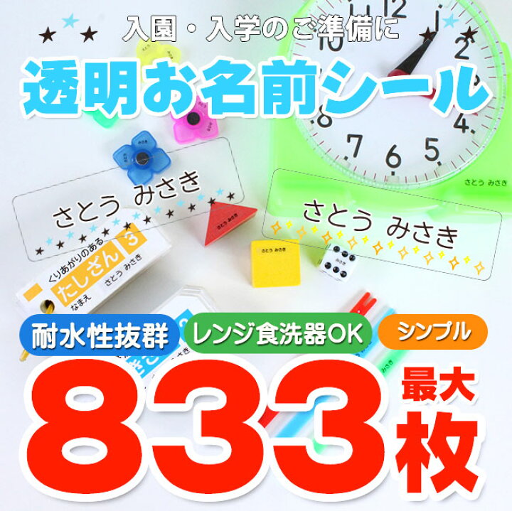 楽天市場 最大3枚 耐水 透明 お名前シール おなまえシール 入園準備 入学準備にお名前をシールで貼るだけ 算数セット 保育園 幼稚園 小学校 食洗機 レンジ 防水 漢字 おなまえシール 名前シール ネームシール 入学 入園 入学祝 卒園 送料無料 ハンコヤストア 楽天市場 最大3枚 耐水 透明 お名前シール おなまえシール 入園準備 入学準備にお名前をシールで貼るだけ 算数セット 保育園 幼稚園 小学校 食洗機 レンジ 防水 漢字 おなまえシール 名前シール ネームシール 入学 入園 入学祝 卒園 送料無料 ハンコヤストア