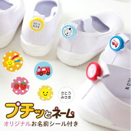 【10％OFFクーポン配布中】くつにプチッとネーム お名前シール付き おなまえシール 名前シール ネームシ…