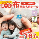 【5/10限定ポイント5倍】おなまえシール かわいい 布にアイロン無しで貼れる 布用 名前シール ノンアイロン お名前シ…