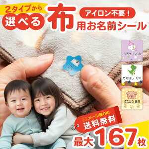 【50円OFFクーポン配布中】おなまえシール かわいい 布にアイロン無しで貼れる 布用 名前シール ノンアイロン お名前