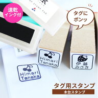 【10％OFFクーポン配布中】タグ用 お名前スタンプ 木台 マルチインク付 入園準備 入学準備 お名前はんこ …