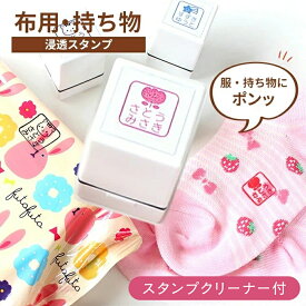 【50円OFFクーポン配布中】お名前スタンプ おむつスタンプ 衣類 持ち物 浸透印 溶剤付き 18x18mm お名前はんこ おむつハンコ 油性 スタンプ はんこ おなまえ 名前 布 洗濯 ビニール カラー 送料無料 入学 入園 幼稚園 オムツ 入学祝い 入園祝 子供 こども 介護