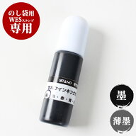 【10％OFFクーポン配布中】ゴム印 のし袋用専用 補充インク 個人印鑑 ハンコ 仕事 会社 就職祝い ギフト …