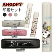 【10％OFFクーポン配布中】印鑑 はんこ 銀行印 認印 おしゃれはんこ スヌーピー印鑑セット 【12.0mm】 個…