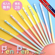 【10％OFFクーポン配布中】鉛筆 名入れ 無料 卒園 記念 ペンペン パステル 赤・赤青鉛筆入り えんぴつ 入…