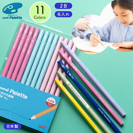 【10％OFFクーポン配布中】三菱鉛筆 ユニパレット 鉛筆 2B 1ダース 名入れ 小学生 かわいい おしゃれ グラデーション 日本製 女の子 男の子 入学準備 卒園 えんぴつ エンピツ 学習 文房具 新入学 入学祝い ギフト メッセージカード付き プレゼント uni 三菱