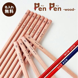 【10％OFFクーポン配布中】 鉛筆 名入れ 無料 卒園 記念 ペンペン ウッド ナチュラル 赤・赤青鉛筆入り えんぴつ 入学祝 12本1ダース セット エンピツ 名前 名前入り なまえ ギフト プレゼント 卒業 入学 入園 男の子 女の子 祝い 記念品