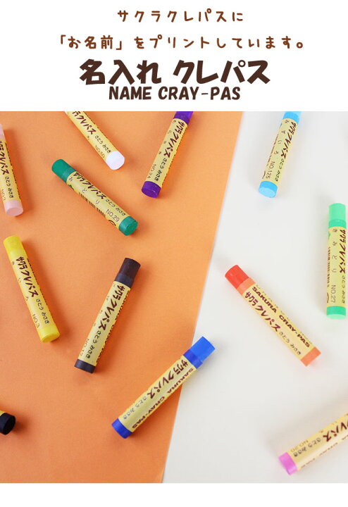 楽天市場 名入れ無料 紙箱バンド付 サクラ マイネーム入り クレパス太巻 16色 名前 名入れ 名前入り なまえ ギフト プレゼント 卒業 卒園 入学 入園 男の子 女の子 メール便 祝い 記念品 クリスマス ハンコヤストア