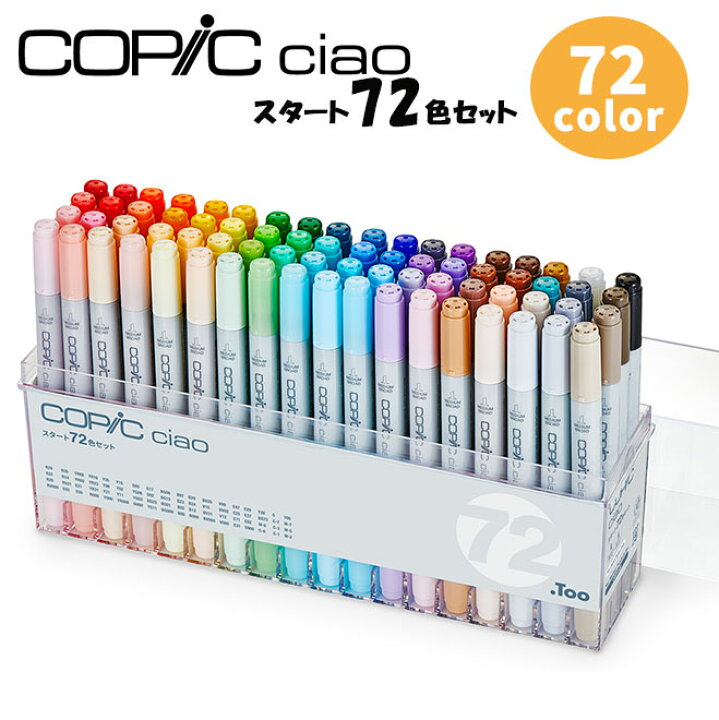 楽天市場】コピックチャオ (ciao) スタート72色セット サプライ 