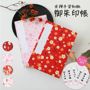 【10%OFFクーポン配布中】 御朱印帳 ご朱印帳 シール付き かわいい 朱印帳 選べる4種 御朱印巡り 朱印 おしゃれ 可愛い 御朱印ガール じゃばら 和雑貨 プチギフト 桜柄 和柄 ジャバラ 和 柄
