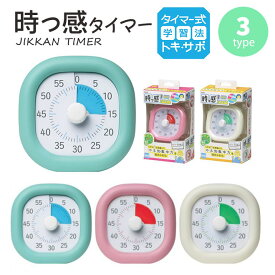 【10％OFFクーポン配布中】 トキ・サポ 時っ感タイマー 10cm 色で時間の経過を実感 全3色（ミントブルー ピンク アイボリー）時間タイマー 子供 タイマー リビガク 自宅でお仕事 在宅勤務 テレワーク LV-3062 リビガク サプライ