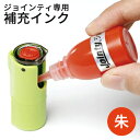 【10％OFFクーポン配布中】 印鑑・はんこ ジョインティ 回転式ネーム印（Jointy J9）用補充インク【特別価格】 個人印…