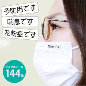楽天市場 花粉症 シールの通販