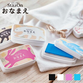 【10％OFFクーポン配布中】 ステイズオン おなまえ お名前スタンプ おなまえポン 個人印鑑 ハンコ いんかん 就職祝い 印鑑セット はんこ 会社 ギフト 祝い プレゼント サプライ