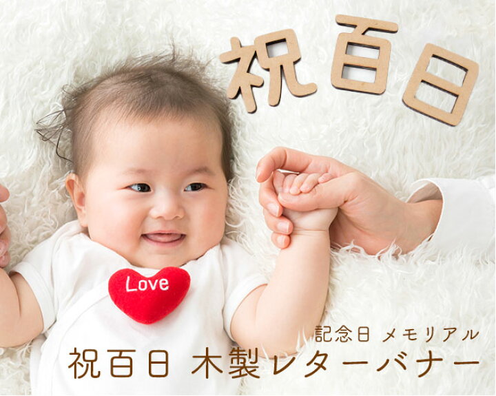 楽天市場】【10％OFFクーポン配布中】 木製 レターバナー 祝百日 Happy 