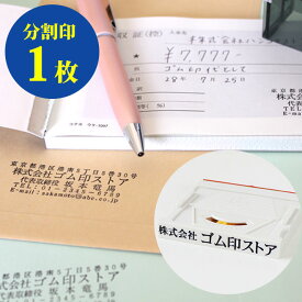 【50円OFFクーポン配布中】住所印 会社印 法人印鑑 分割印 親子判 （アドレス）【幅62mm×1枚単品】ゴム印 法人用 個人印鑑 ハンコ いんかん 就職祝い 印鑑セット はんこ 会社印 ギフト 祝い プレゼント 住所印 インボイス 登録番号 スタンプ