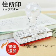 【10％OFFクーポン配布中】ゴム印 住所印 社判 （トップスター）【サイズ選べる：60mm×20mm/60mm×25mm/…