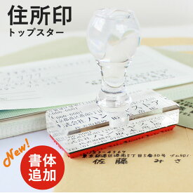 【10％OFFクーポン配布中】ゴム印 住所印 社判 （トップスター）【サイズ選べる：60mm×20mm/60mm×25mm/60mm×30mm】個人用 印鑑 はんこ キャップレス オリジナル オーダーメイド スタンプ ハンコ 判子 社印 住所判 会社印 住所印鑑 インボイス 登録番号