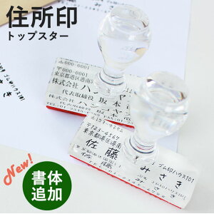 【10%OFFクーポン配布中】 ゴム印 住所印 社判 トップスター 【サイズ:60mm×20mm/60mm×25mm/60mm×30mm】個人 法人用 サイズが選べる 印鑑 はんこ 法人印鑑 オーダーメイド スタンプ 判子 社印 住所