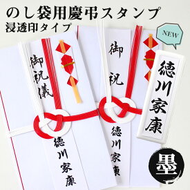 のし袋用スタンプゴム印 （浸透印タイプ）【サイズ：60mm×16mm】 ゴム印 ハンコ 名入れ プレゼント ギフト 記念日 おなまえスタンプ 贈り物 お祝い 祝儀 のし袋 熨斗袋 冠婚葬祭 慶弔印 慶弔 スタンプ お名前スタンプ ご贈答 金封 送料無料