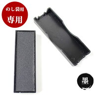 【50円OFFクーポン配布中】ゴム印 のし袋スタンプ用 交換インクパッド【墨】 個人印鑑 ハンコ 仕事 会社 …