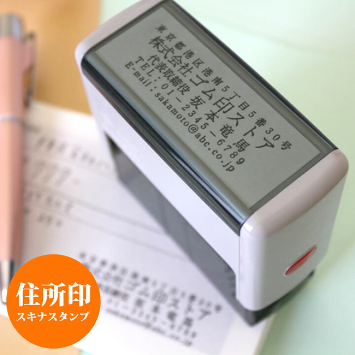 楽天市場 送料無料 住所印 ゴム印 社判 スキナスタンプ 60mm 25mm サイズが選べる 個人 法人用 印鑑 はんこ キャップレス オリジナル オーダーメイド スタンプ 事務用品 ハンコ 判子 社印 社印 住所判 会社印 ビジネス 住所印鑑 ハンコヤストア