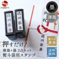 【10％OFFクーポン配布中】慶弔スタンプ ゴム印 のし袋 スタンプ （Dスタンプ）【薄墨+墨 2点セット】【…