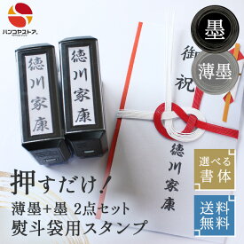 【10％OFFクーポン配布中】 慶弔スタンプ ゴム印 のし袋 スタンプ （WESスタンプ）【薄墨+墨 2点セット】【サイズ：60mm×15mm】慶弔印 印鑑 はんこ おなまえスタンプ 葬儀 熨斗袋 冠婚葬祭 慶弔スタンプ お名前スタンプ 香典 ご祝儀袋 送料無料