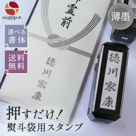 【10％OFFクーポン配布中】 のし袋用スタンプゴム印 （Dスタンプ）【薄墨タイプ】【サイズ：60mm×15mm】ラクラク慶弔印 個人印鑑 ハンコ いんかん おなまえスタンプ 葬儀 のし袋 熨斗袋 冠婚葬祭 御霊前 慶弔スタンプ お名前スタンプ ご贈答 御香典 葬式