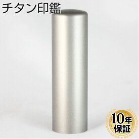 【送料無料】 印鑑・はんこ チタン シルバーブラストチタン印鑑個人印鑑サイズ【18.0mm】実印・銀行印・認印/ハンコ個人印鑑 ハンコ いんかん 就職祝い 印鑑セット 送料無料 会社印 ギフト 祝い プレゼント