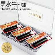 【50円OFFクーポン配布中】印鑑・はんこ 実印 黒水牛印鑑3本セット 13.5mmと15.0mmと18.0mm 化粧箱・高級…