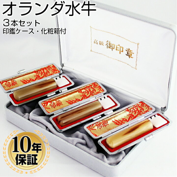 楽天市場】【送料無料】 印鑑・はんこ 実印 オランダ水牛印鑑3本セット化粧箱・高級もみ革印鑑ケース付10.5mmと12.0mmと13.5mm個人印鑑 ハンコ いんかん 就職祝い 印鑑セット 送料無料 会社印 ギフト 祝い プレゼント : ハンコヤストア 楽天市場】【送料無料】 印鑑・はんこ 実印 オランダ水牛印鑑3本セット化粧箱・高級もみ革印鑑ケース付10.5mmと12.0mmと13.5mm個人印鑑 ハンコ いんかん 就職祝い 印鑑セット 送料無料 会社印 ギフト 祝い プレゼント : ハンコヤストア