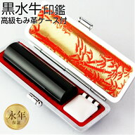 【10％OFFクーポン配布中】印鑑・はんこ 銀行印 黒水牛印鑑　高級もみ革印鑑ケース付【13.5mm】 個人印鑑…
