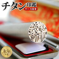 【10％OFFクーポン配布中】印鑑 はんこ シルバーブラスト チタン印鑑 サイズが選べる 【 10.5〜18.0mm】 …