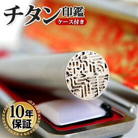 【10％OFFクーポン配布中】 印鑑 はんこ シルバーブラスト チタン印鑑 サイズが選べる 【 10.5〜18.0mm】 高級もみ革ケース付 実印 銀行印 認印 チタン 男性 女性 ハンコ いんかん 判子 就職祝い 印鑑ケースセット 送料無料 10年保証 ギフト 祝い プレゼント