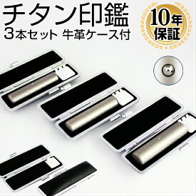 【10％OFFクーポン配布中】 印鑑・はんこ チタン シルバーブラストチタン印鑑3本セット ステンレス球付 ブラックもみ革印鑑ケース付 実印・銀行印・認印 個人印鑑 ハンコ 仕事 就職祝い ギフト 印鑑セット 送料無料