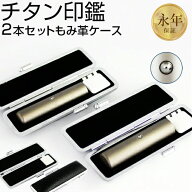 【10％OFFクーポン配布中】印鑑・はんこ チタン シルバーブラストチタン印鑑2本セット ステンレス球付 【…