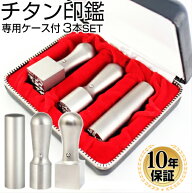【50円OFFクーポン配布中】【送料無料】法人印鑑 ブラストチタン印鑑3本Aセット（角21）専用ケース付 会…