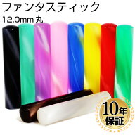 【10％OFFクーポン配布中】印鑑・はんこ 銀行印 認印 ファンタスティックはんこ　全10色 【12.0mm】 個人…