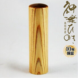 【送料無料】 印鑑・はんこ 認印 神楽ひのき印鑑 【12.0mm】個人印鑑 ハンコ 仕事 就職祝い ギフト 印鑑セット 送料無料