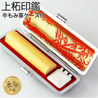 【10％OFFクーポン配布中】印鑑 はんこ 上柘 高級もみ革印鑑ケース付 【 10.5〜15.0mm】個人印鑑 実印 銀…