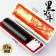 【10％OFFクーポン配布中】印鑑 はんこ 黒水牛印鑑 高級もみ革印鑑ケース付 実印 銀行印用 13.5mm〜15.0m…