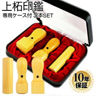 【10％OFFクーポン配布中】【即日発送】 法人印鑑 会社印 印鑑 はんこ 上柘印鑑3本Aセット 代表印 銀行印…