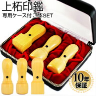 【50円OFFクーポン配布中】 【即日発送】 法人印鑑 印鑑 はんこ 上柘印鑑3本Bセット 専用ケース付（角21…