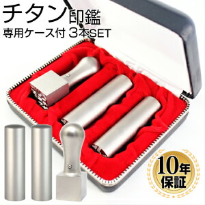 【10%OFFクーポン配布中】 印鑑・はんこ チタン 法人印鑑 ブラストチタン印鑑3本Cセット(角24)専用ケース付 会社印 代表印 銀行印 法人印 代表者印 法人用 印鑑 はんこ いんかん 会社 仕事