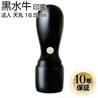 【10％OFFクーポン配布中】印鑑・はんこ 法人印鑑 黒水牛印鑑 銀行印 16.5mm 天丸蓋付 法人・会社設立 実…
