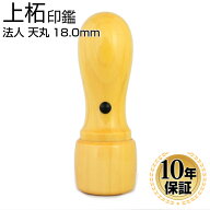 【50円OFFクーポン配布中】印鑑・はんこ 法人印鑑 上柘印鑑 代表者印 18.0mm 天丸蓋付 法人・会社設立 実…